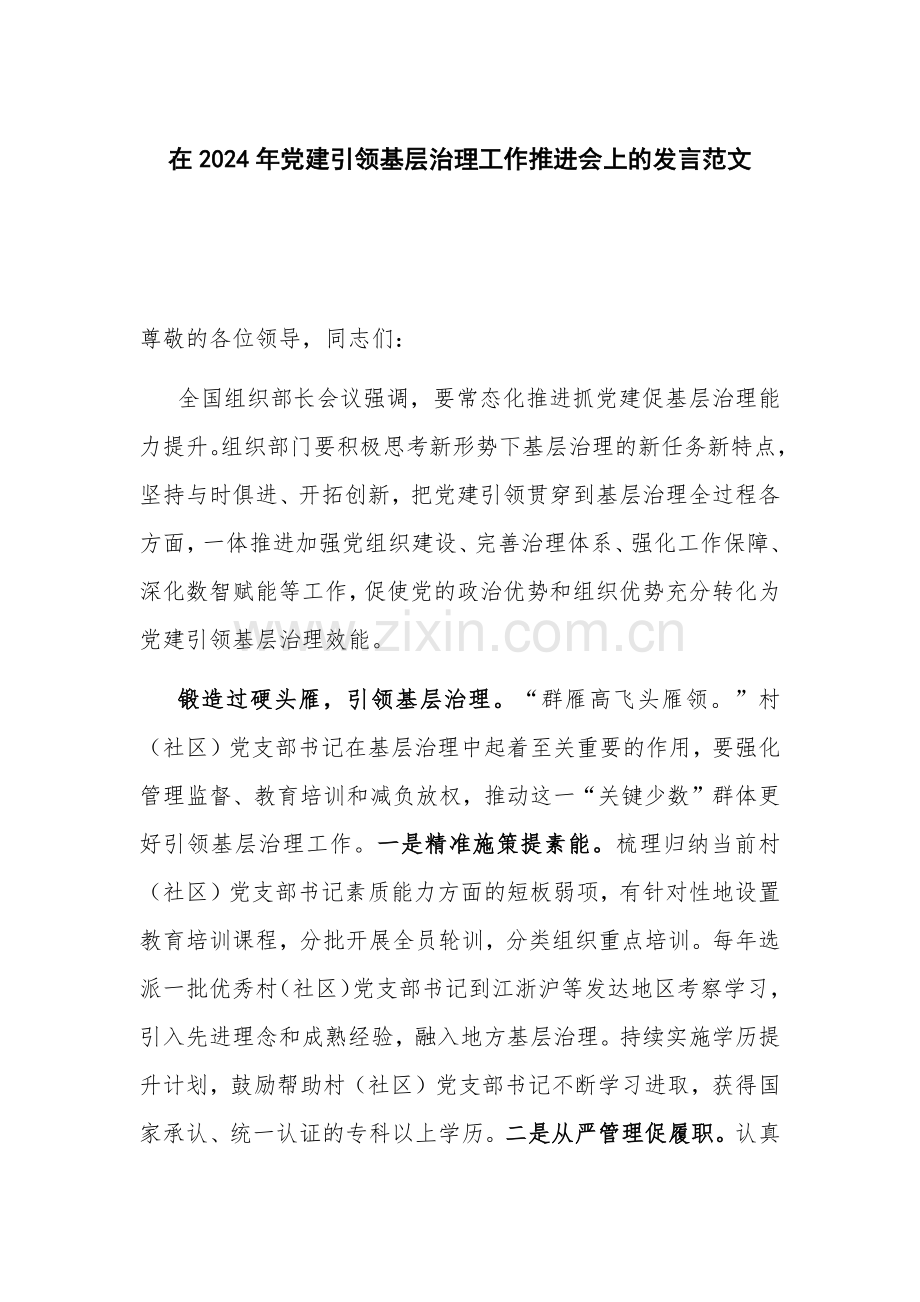在2024年党建引领基层治理工作推进会上的发言范文.docx_第1页