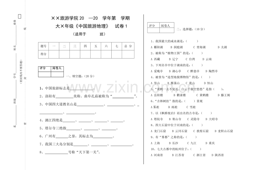 中国旅游地理期末试题模拟试卷10套及答案.doc_第1页