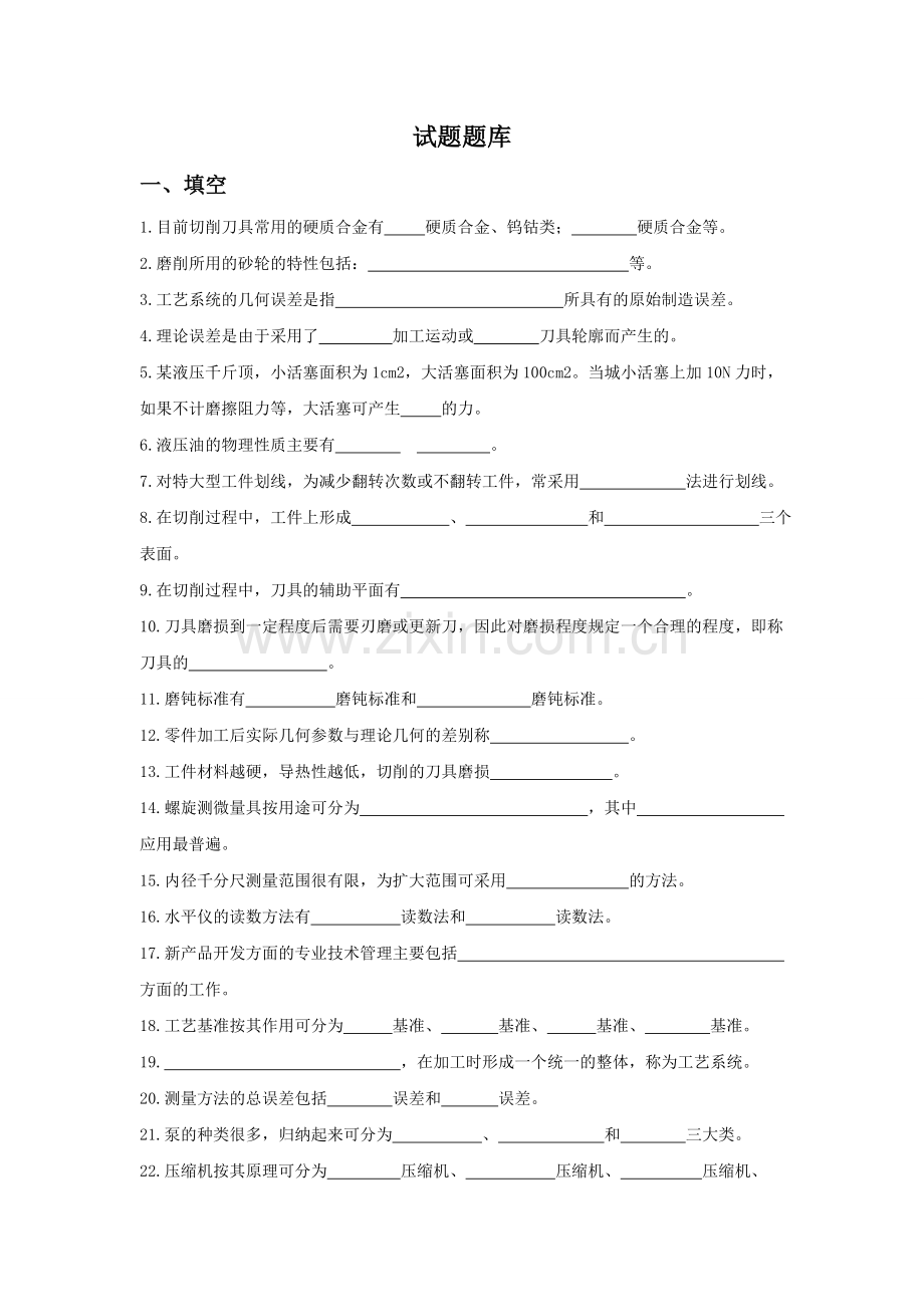 《钳工工艺与技能训练》--试题题库.doc_第1页