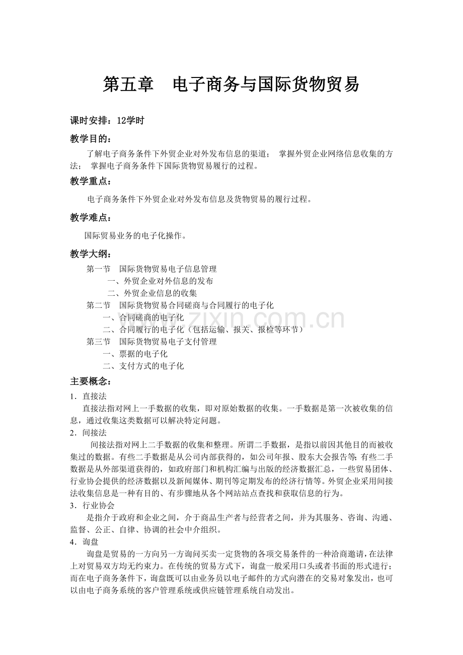 《电子商务与国际贸易》教案-第五章jc.doc_第1页