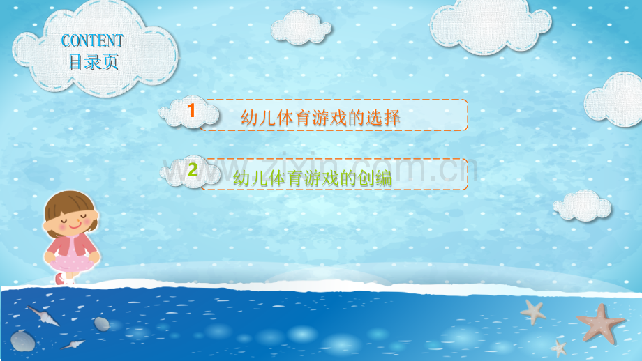 《幼儿体育游戏创编》第2章.pptx_第2页