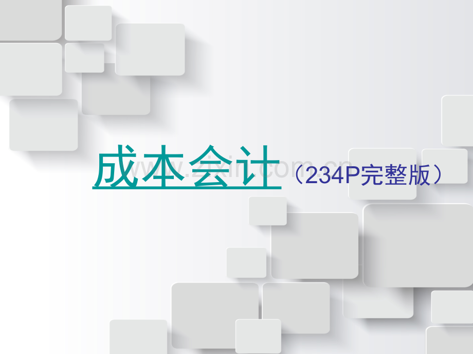 《成本会计》(第八版)-全套.ppt_第1页