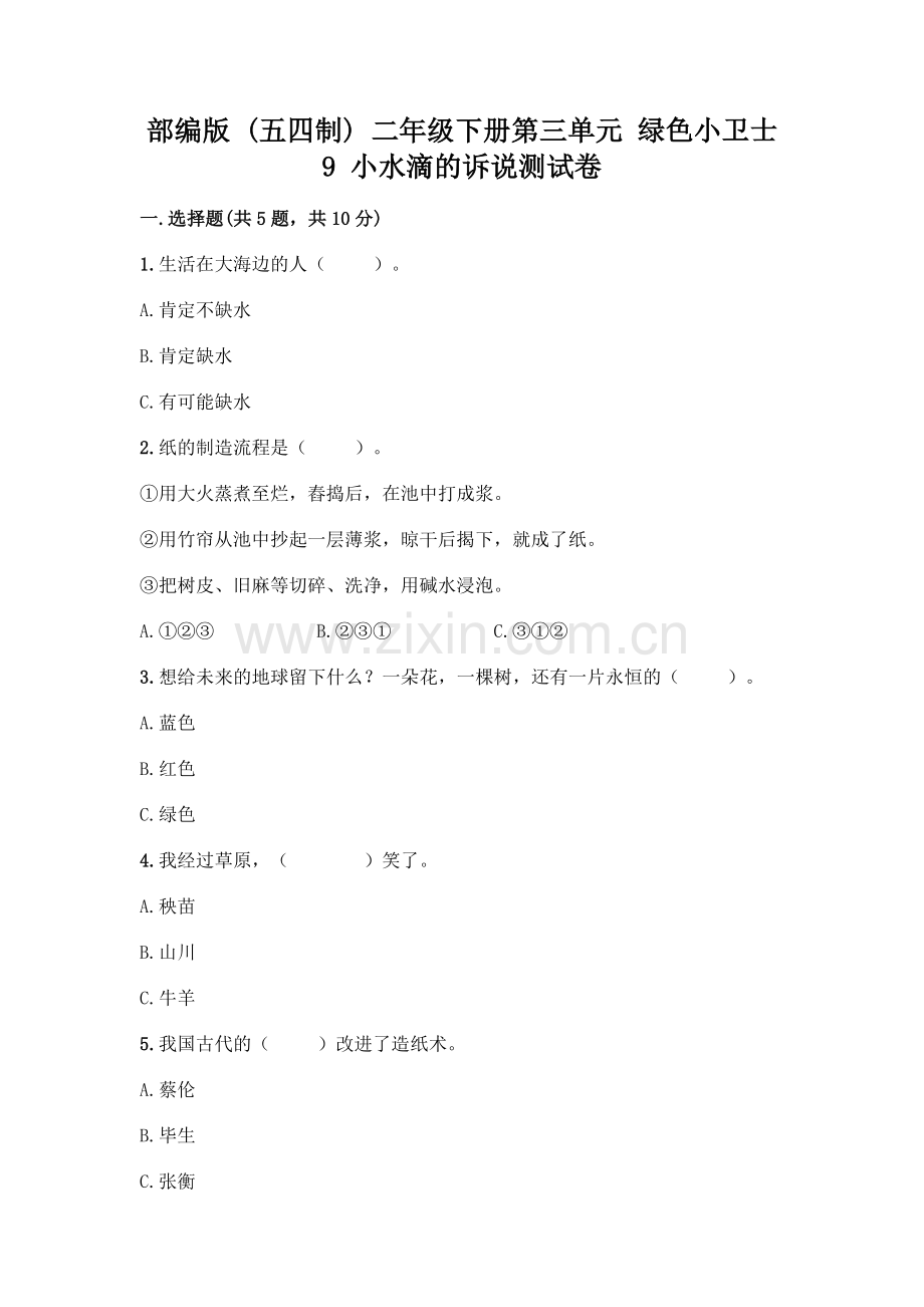部编版--二年级下册第三单元-绿色小卫士-9-小水滴的诉说测试卷(轻巧夺冠).docx_第1页