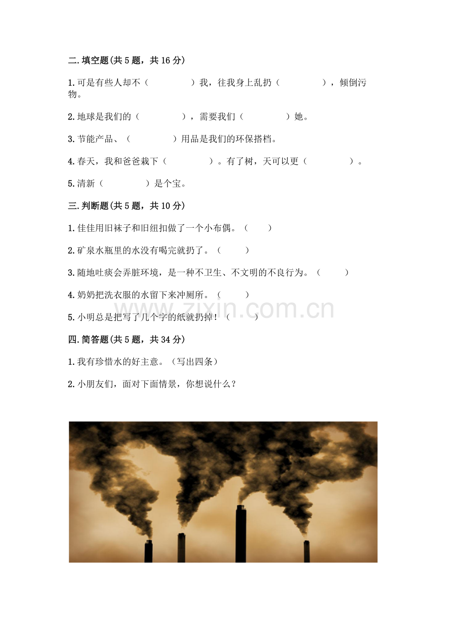 部编版--二年级下册第三单元-绿色小卫士-9-小水滴的诉说测试卷(轻巧夺冠).docx_第2页