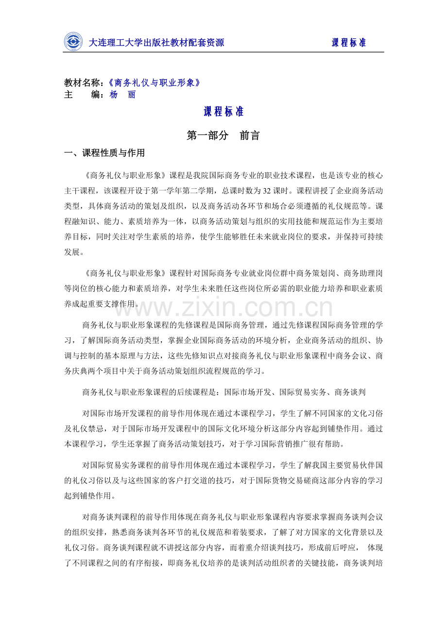 商务礼仪与职业形象测试题试卷课程标准.docx_第1页