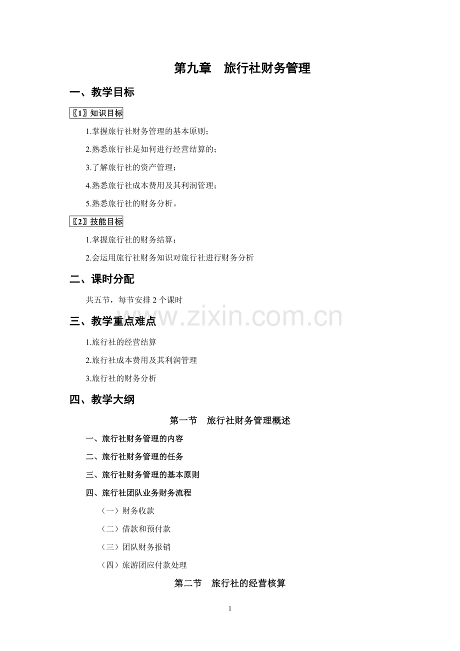《旅行社经营管理》教案-第九章jc.doc_第1页
