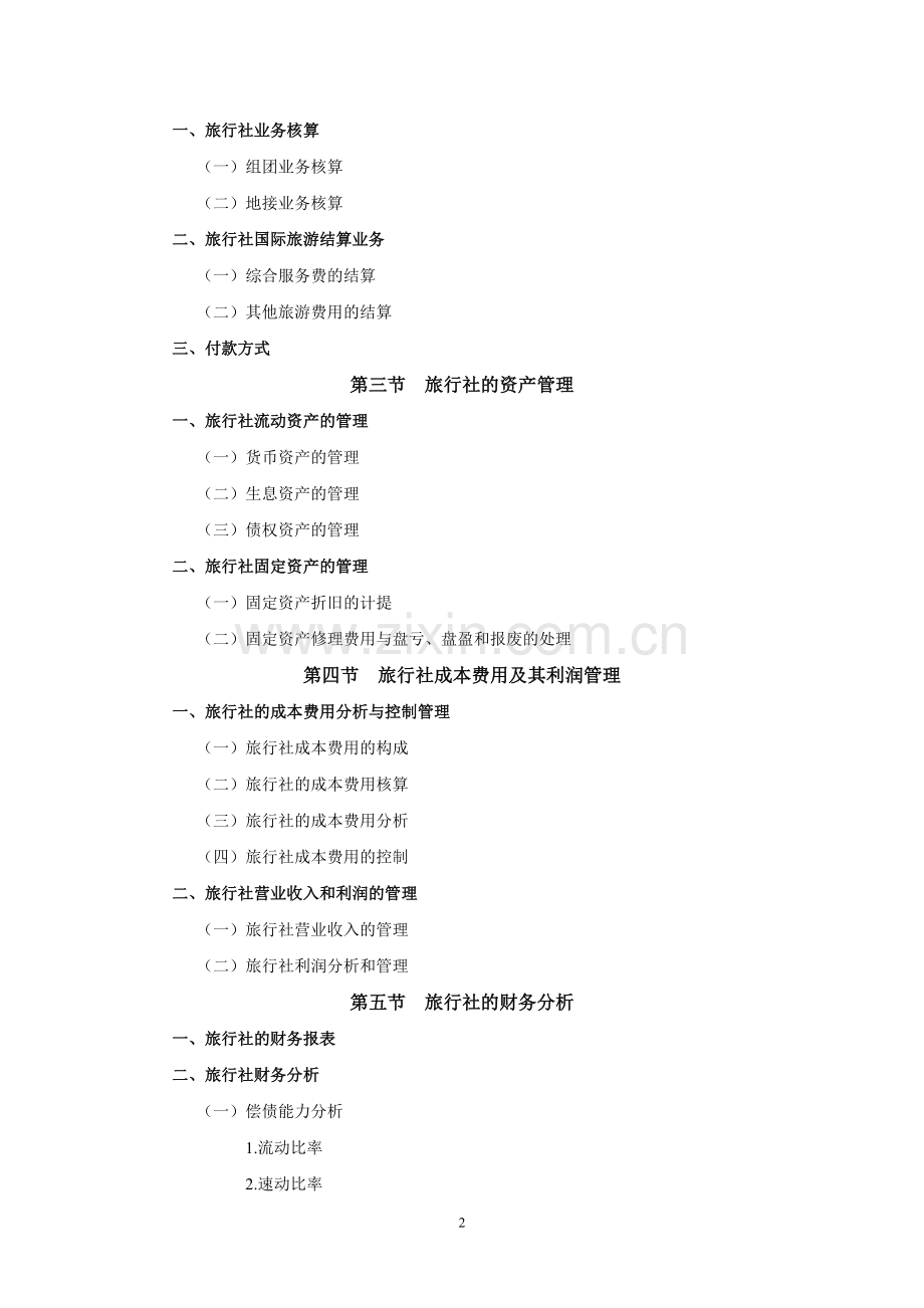《旅行社经营管理》教案-第九章jc.doc_第2页