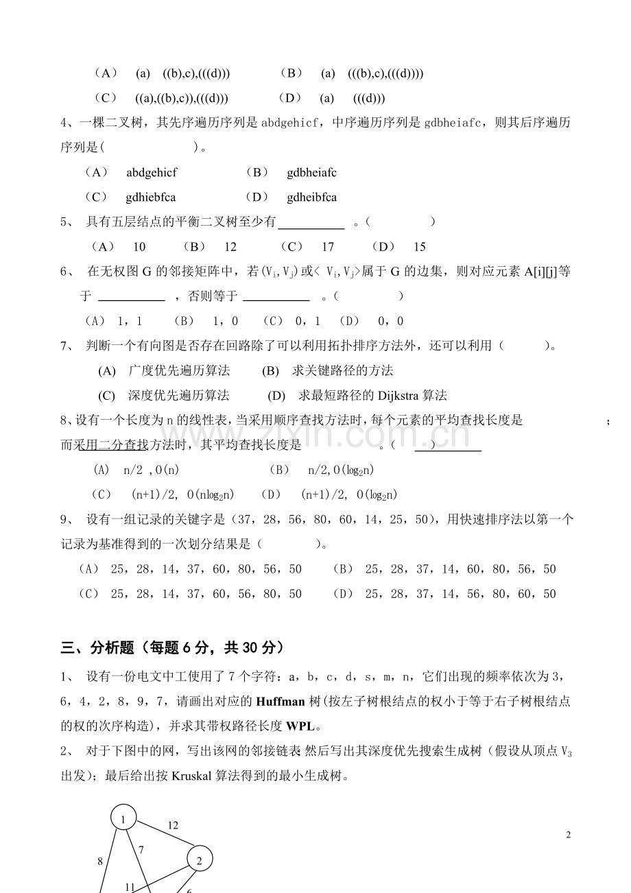 《数据结构》3套模拟试题综合测试题带答案5.doc_第2页