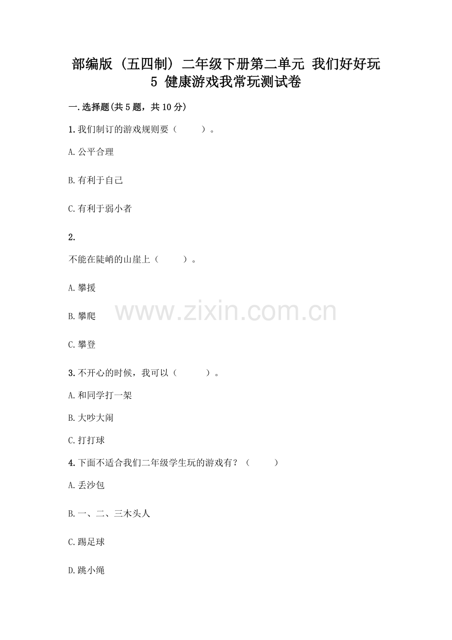 部编版--二年级下册第二单元-我们好好玩-5-健康游戏我常玩测试卷含答案【基础题】.docx_第1页