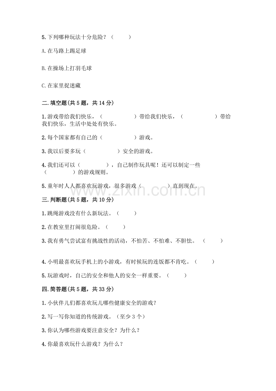 部编版--二年级下册第二单元-我们好好玩-5-健康游戏我常玩测试卷含答案【基础题】.docx_第2页