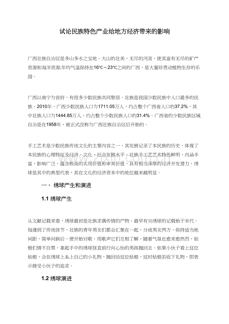 试论民族特色产业给地方经济带来的影响.doc_第1页