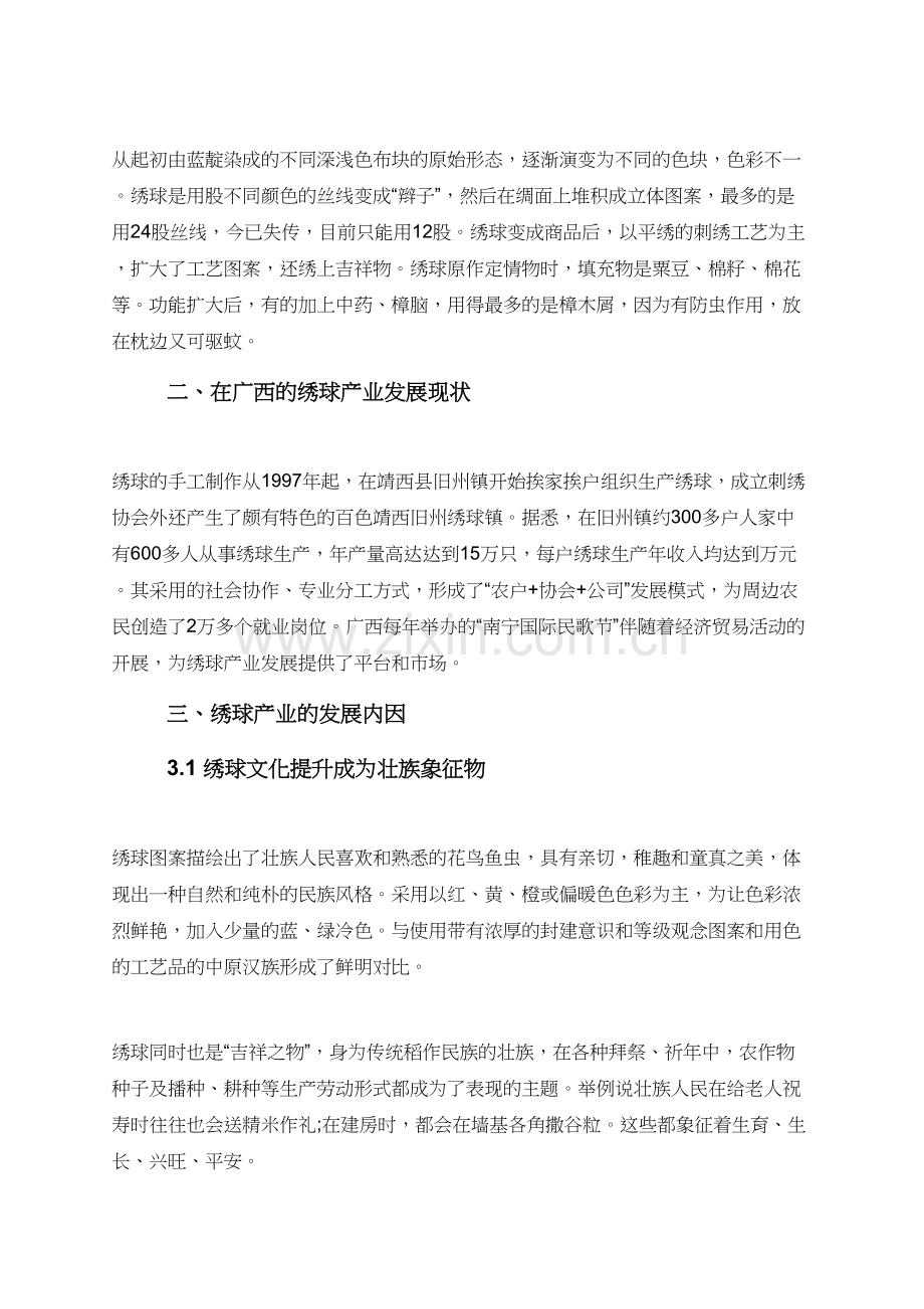 试论民族特色产业给地方经济带来的影响.doc_第2页