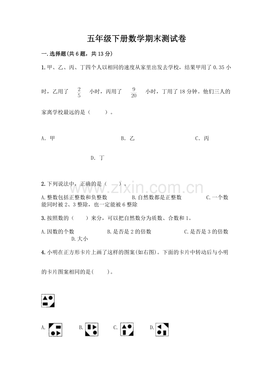 五年级下册数学期末测试卷附参考答案(培优A卷).docx_第1页