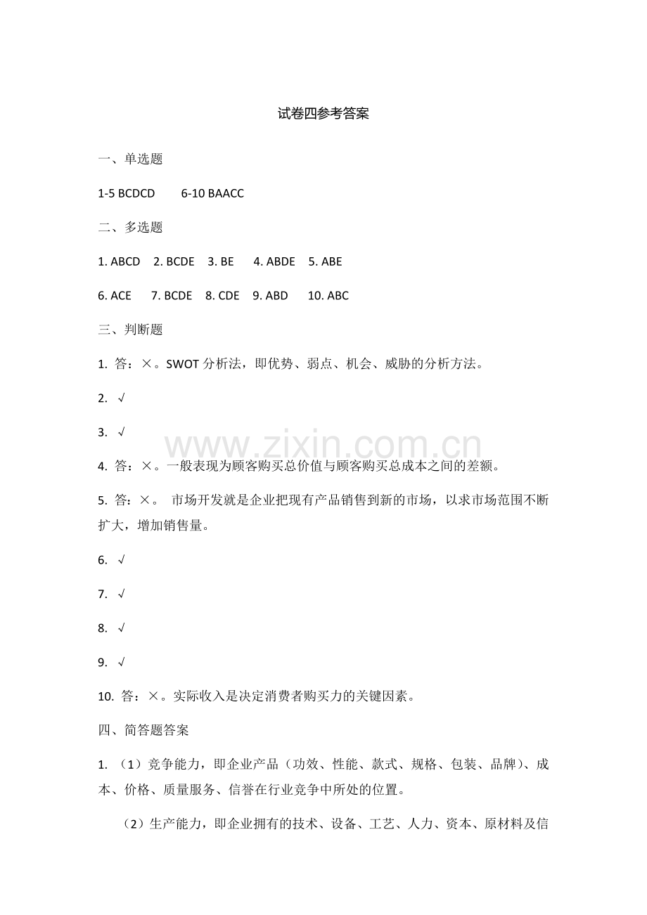 期末考试卷-模拟测试卷市场营销王永贵试卷4参考答案.docx_第1页