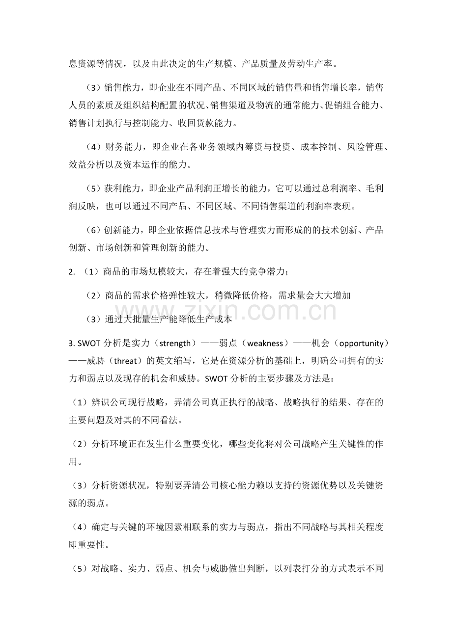 期末考试卷-模拟测试卷市场营销王永贵试卷4参考答案.docx_第2页