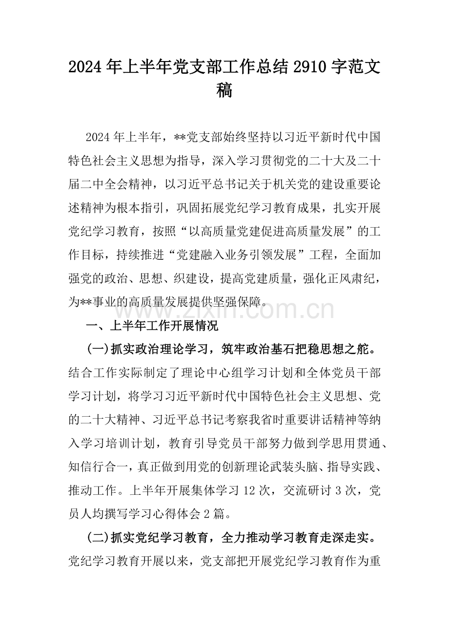2024年上半年党支部工作总结2910字范文稿.docx_第1页