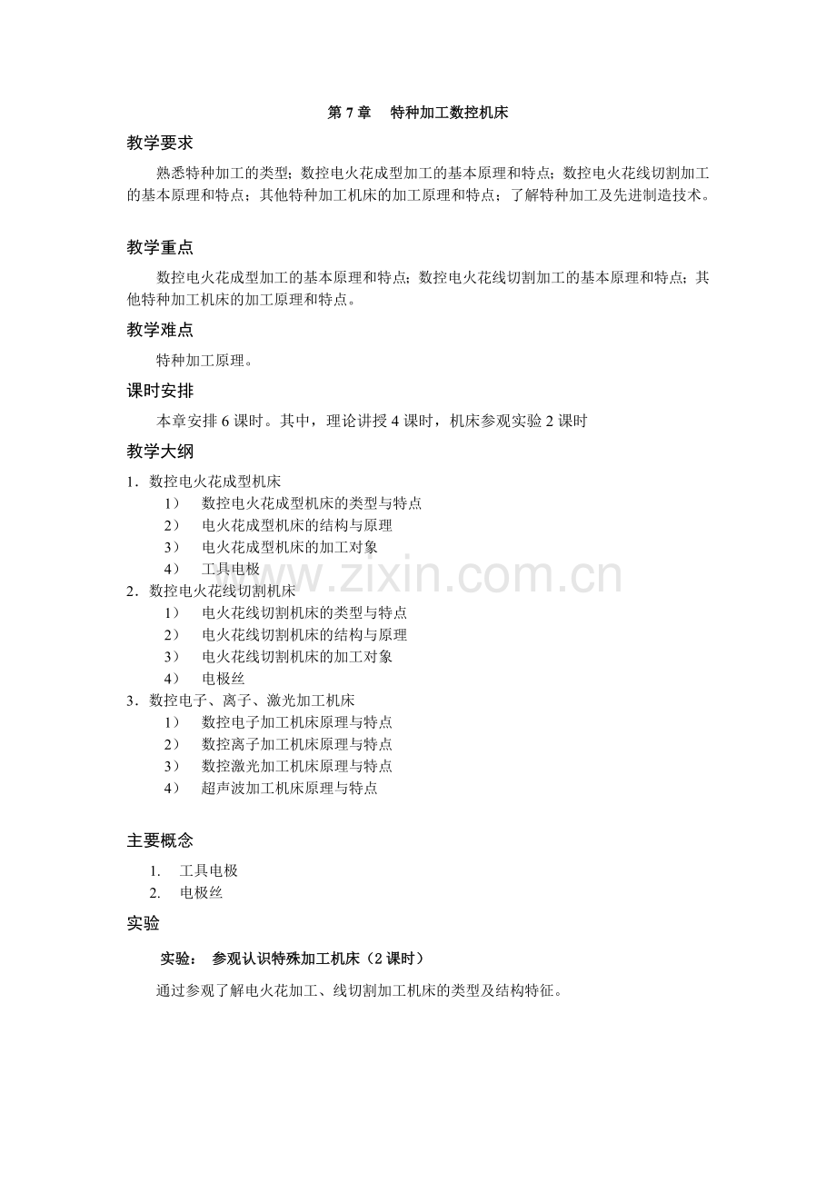 《数控机床》教学参考讲义第七章.doc_第1页