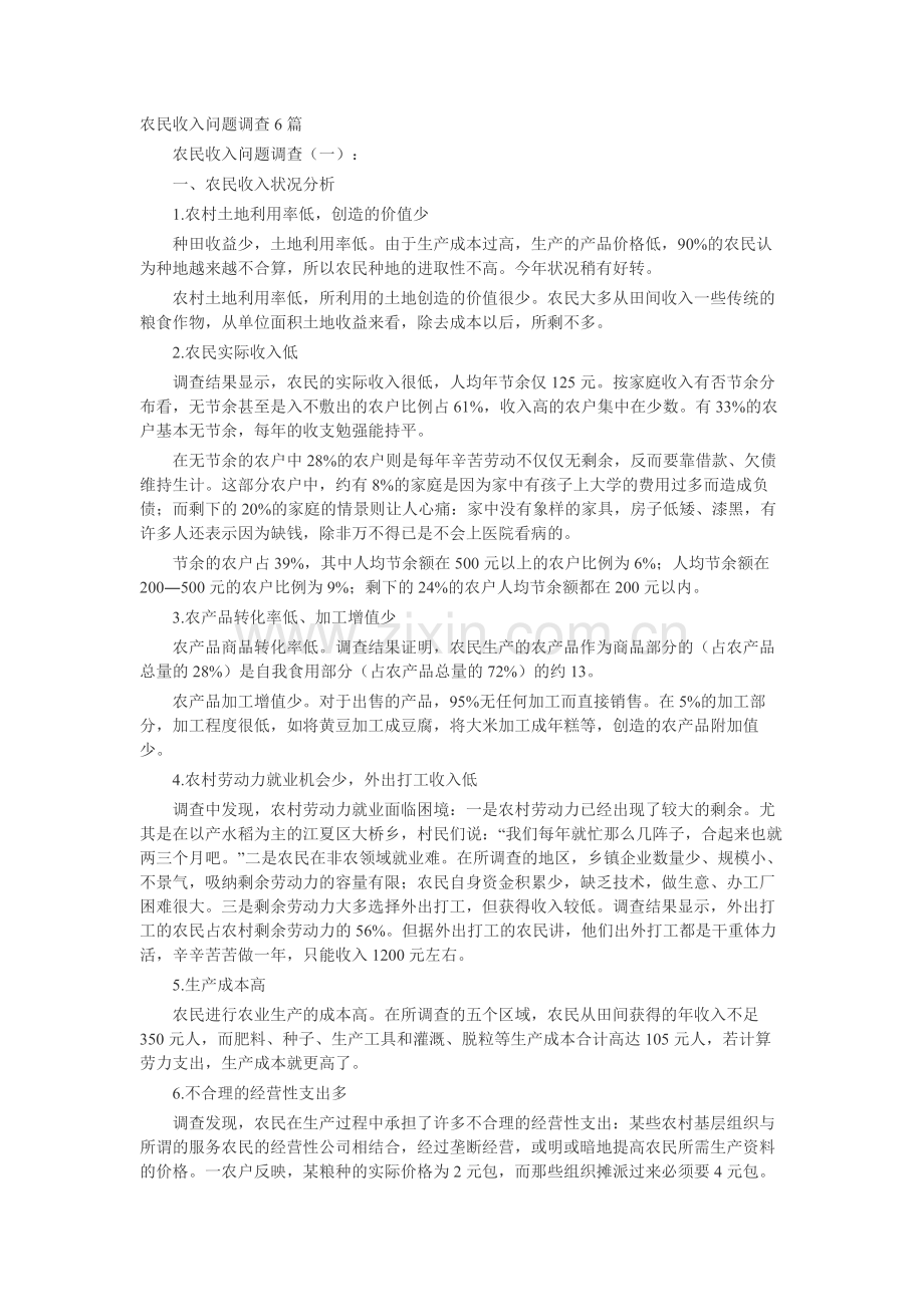 农民收入问题调查6篇-工作报告-工作总结.docx_第1页