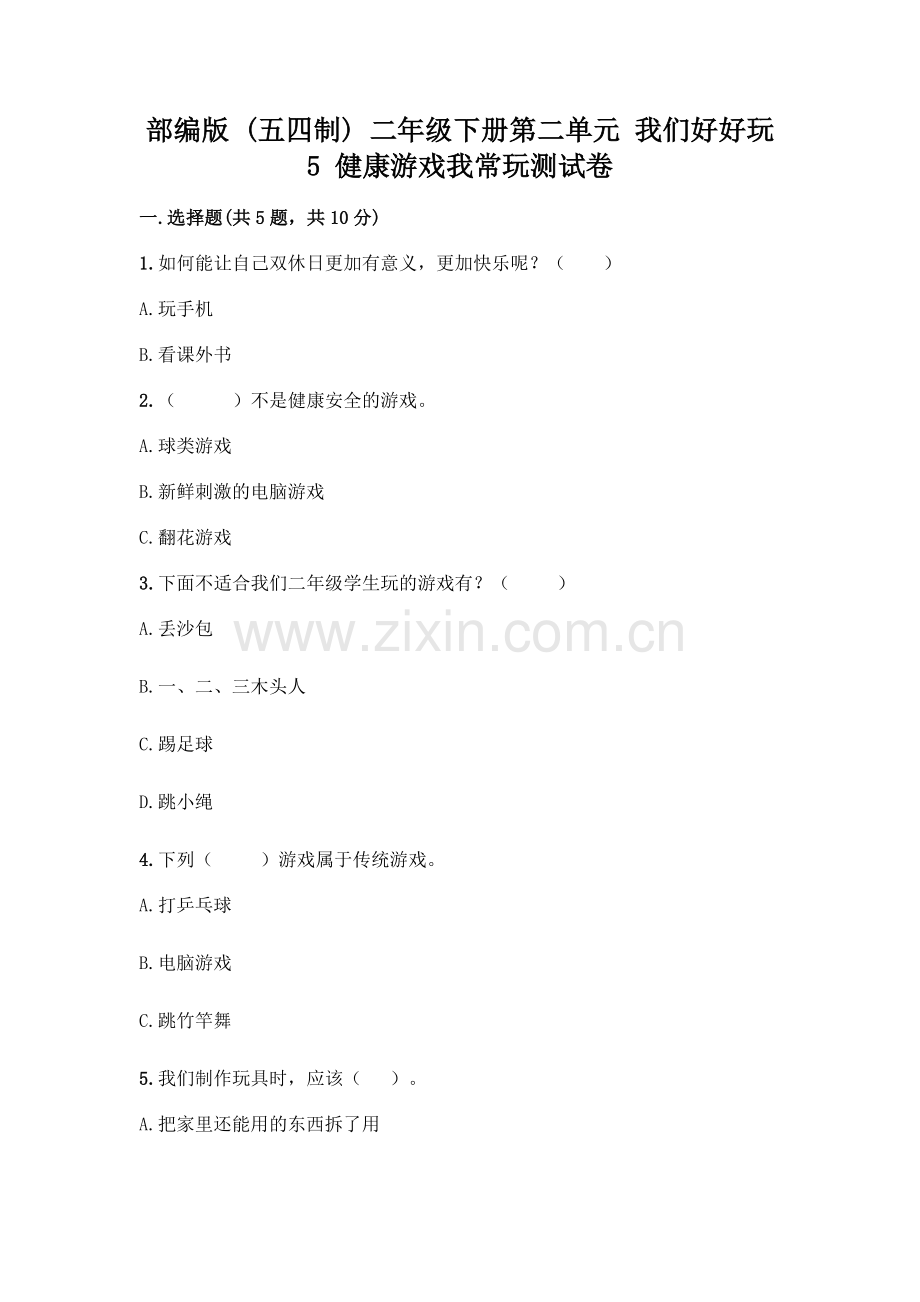 部编版--二年级下册第二单元-我们好好玩-5-健康游戏我常玩测试卷含答案(能力提升).docx_第1页