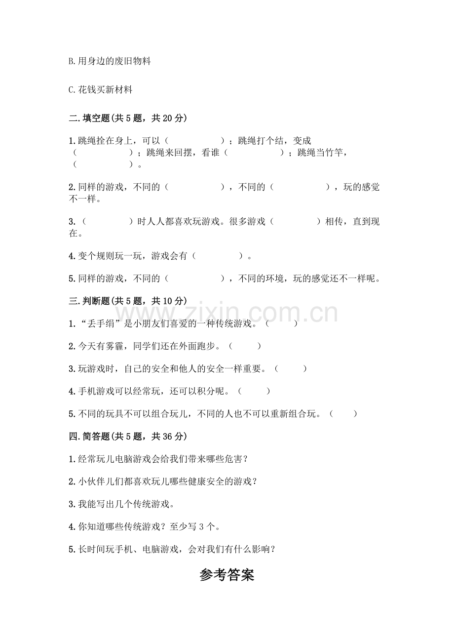 部编版--二年级下册第二单元-我们好好玩-5-健康游戏我常玩测试卷含答案(能力提升).docx_第2页