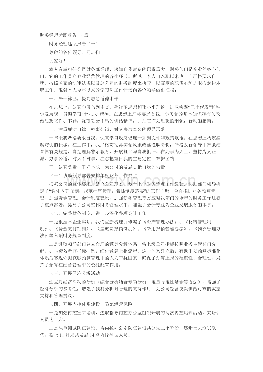 财务经理述职报告15篇-工作报告-工作总结.docx_第1页