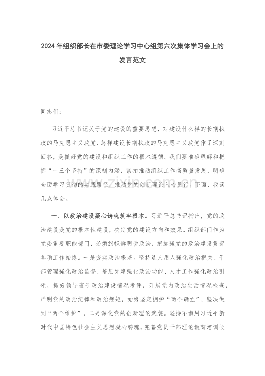 2024年组织部长在市委理论学习中心组第六次集体学习会上的发言范文.docx_第1页