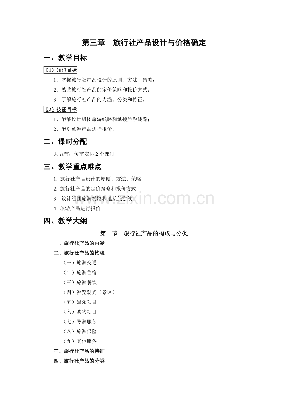 《旅行社经营管理》教案-第三章jc.doc_第1页