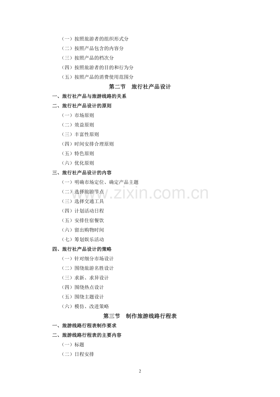 《旅行社经营管理》教案-第三章jc.doc_第2页