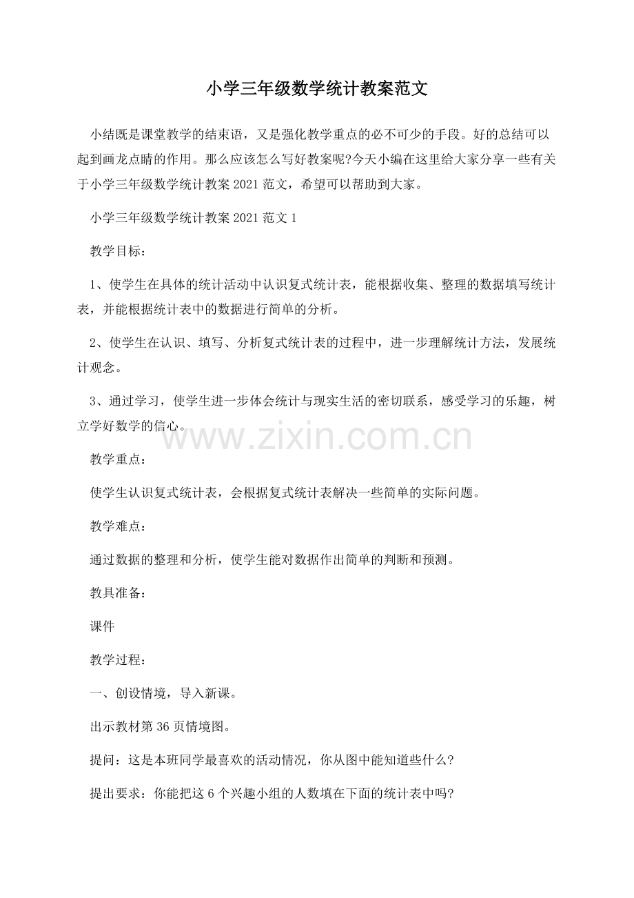 小学三年级数学统计教案范文.docx_第1页