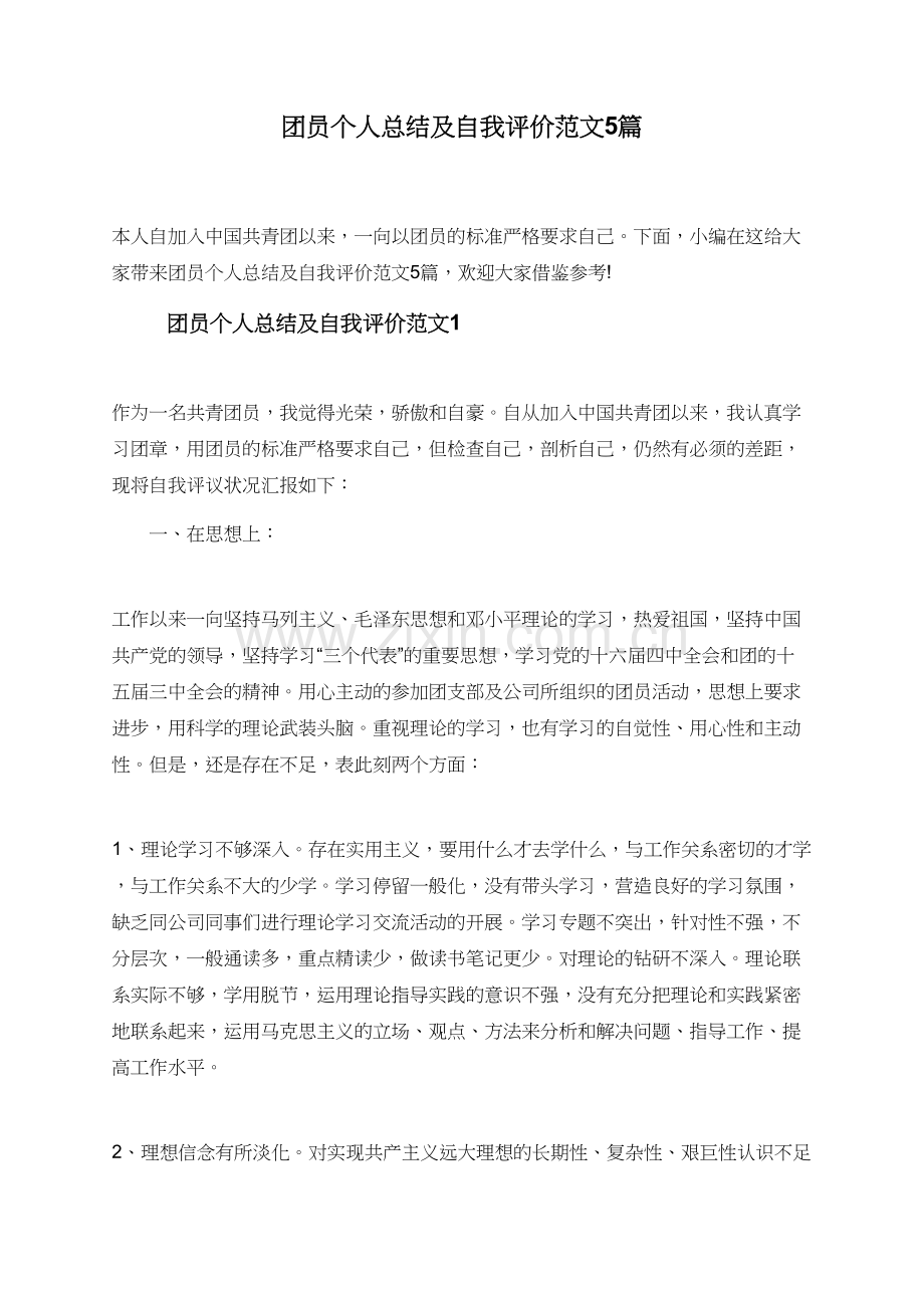 团员个人总结及自我评价范文5篇.doc_第1页