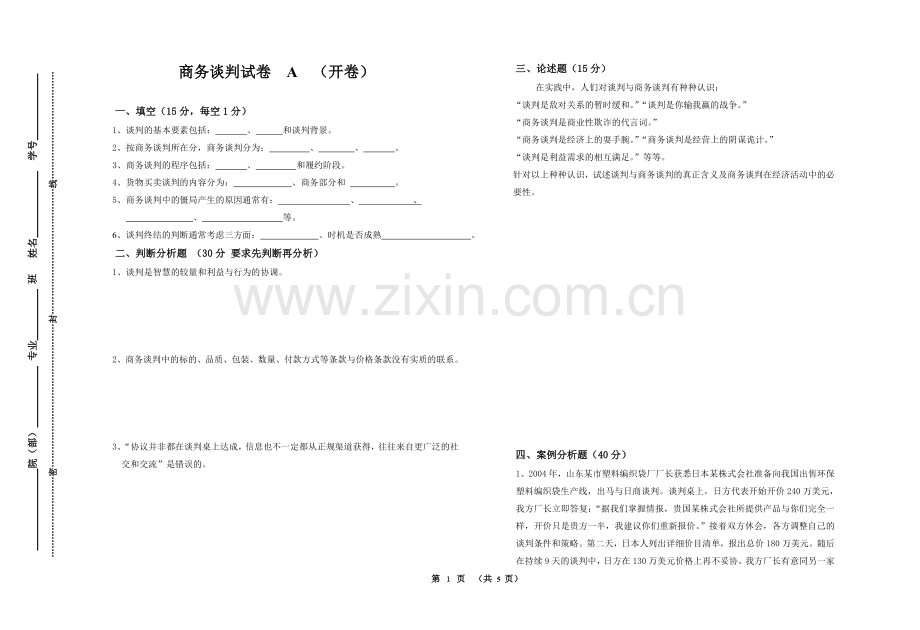 商务谈判期末考试卷AB卷2套及答案.doc_第1页