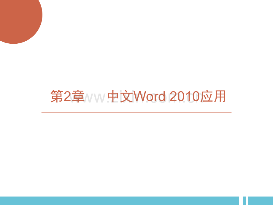 中职Office2010应用基础第2章——中文Word-2010应用-51.ppt_第1页