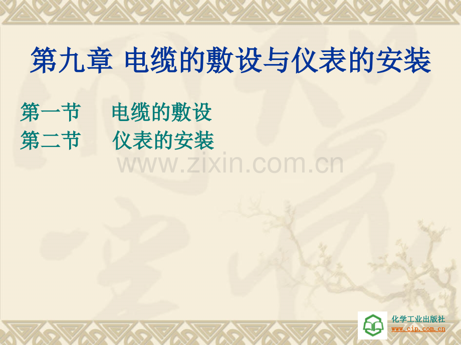 中职-过程控制工程设计第九章-电缆的敷设与仪表的安装.ppt_第1页