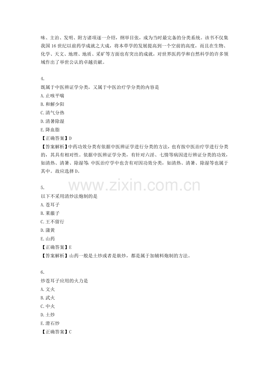 执业中药师《中药学专业知识》冲刺模拟试卷4套押题带答案解析-题库练习题测试题.docx_第2页