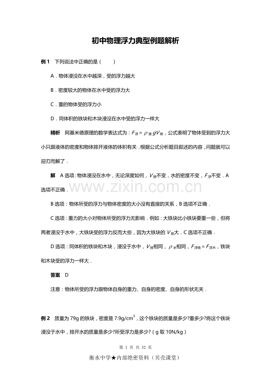 初中物理浮力典型例题解析.doc_第1页