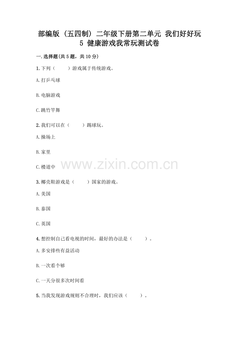 部编版--二年级下册第二单元-我们好好玩-5-健康游戏我常玩测试卷附答案【能力提升】.docx_第1页