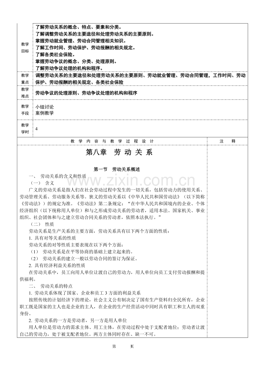 第八章--劳动关系-教案.doc_第1页