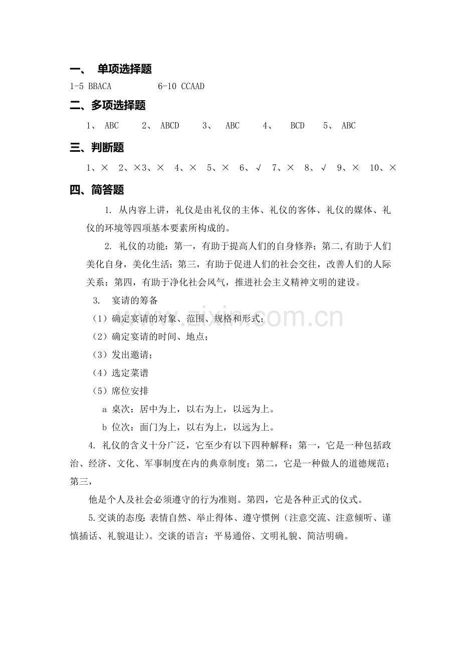 轨道交通服务礼仪A卷答案、.doc_第1页