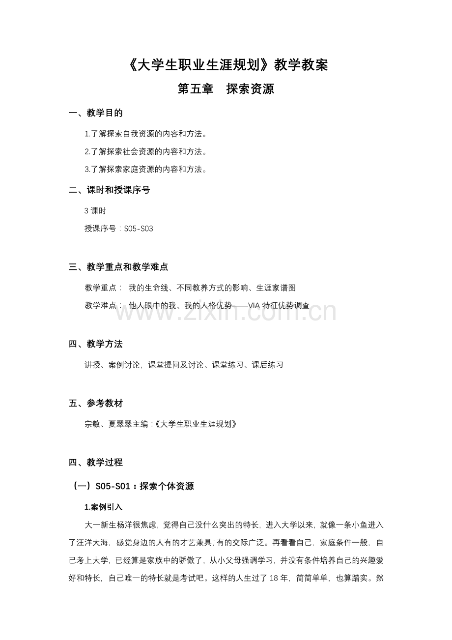《大学生职业生涯规划》教学教案-第五章.docx_第1页