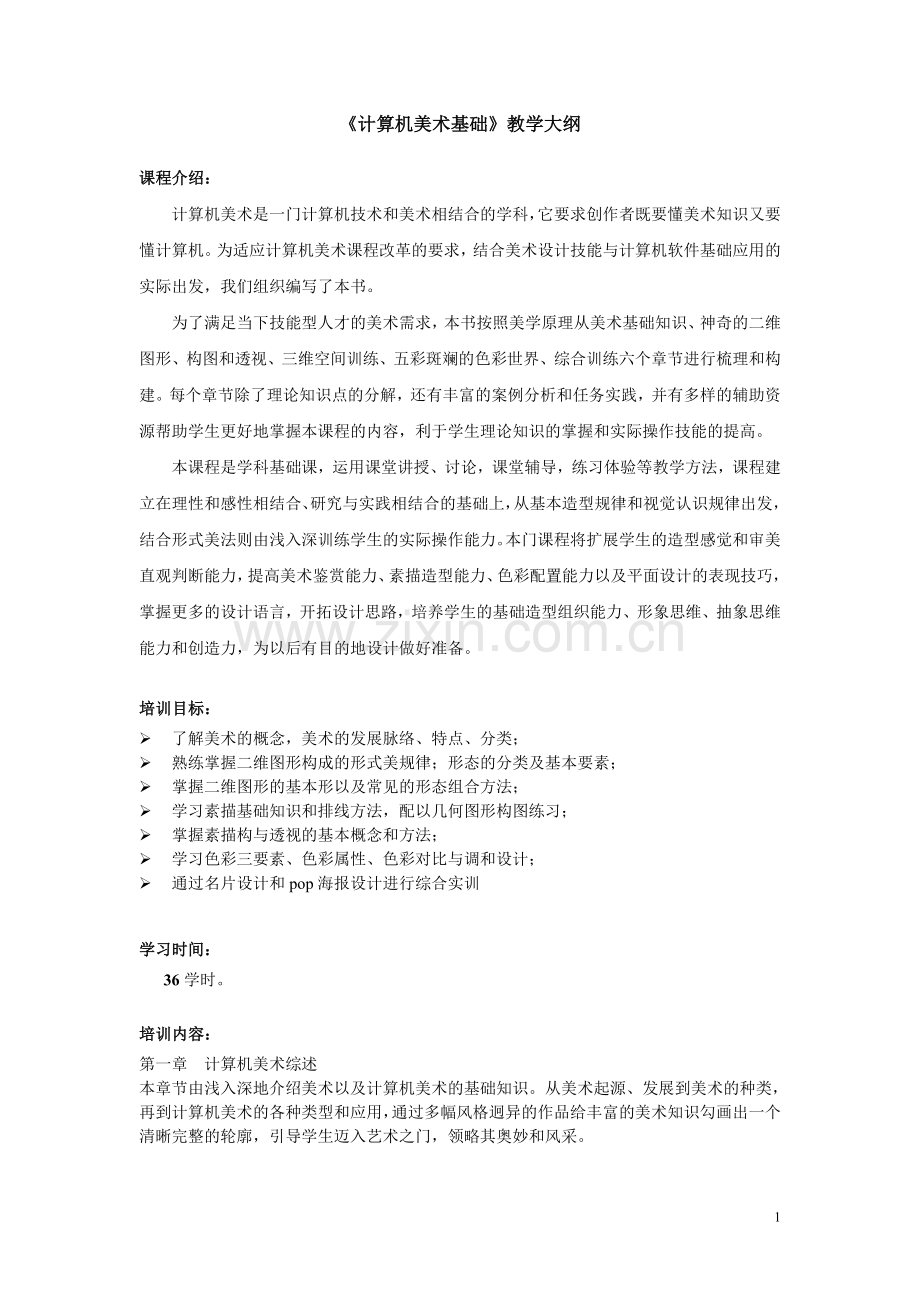 《计算机美术基础》教学大纲-课程标准-.doc_第1页