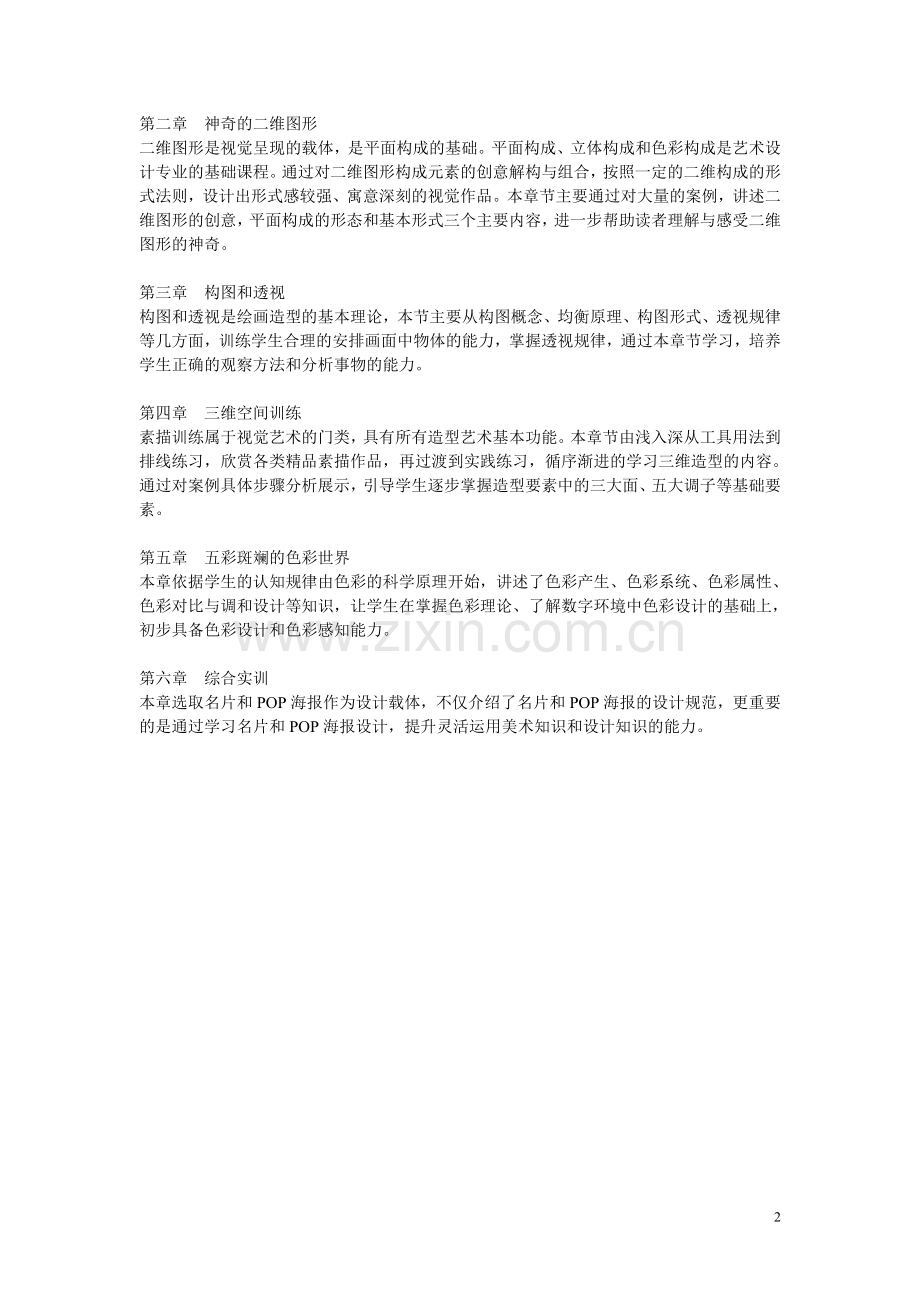 《计算机美术基础》教学大纲-课程标准-.doc_第2页