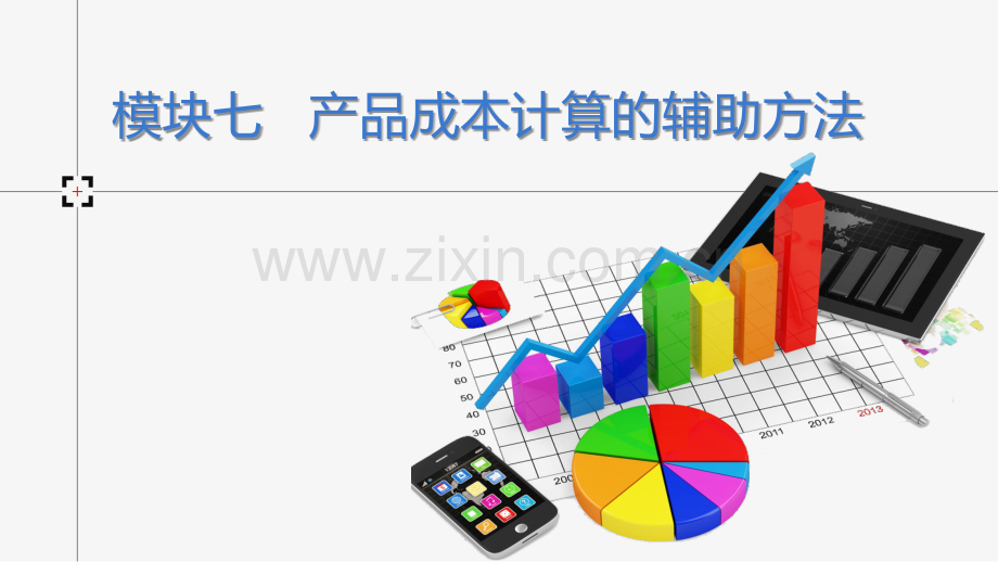 《成本管理会计》模块七.pptx_第1页
