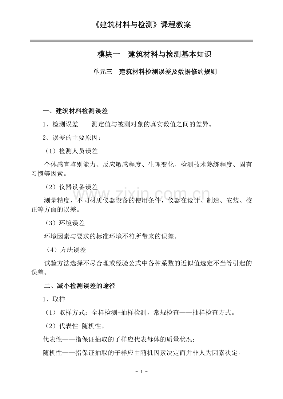 建筑材料与检测教案模块一单元三.docx_第1页