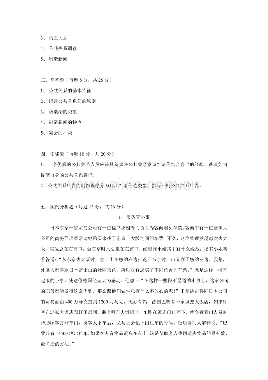实用公共关系期末考试试卷3套模拟测试卷带答案AB卷.doc_第2页