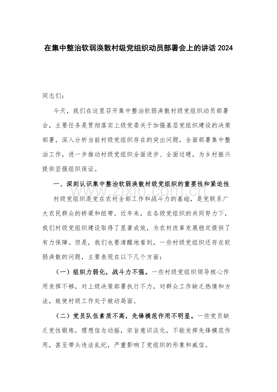 在集中整治软弱涣散村级党组织动员部署会上的讲话2024.docx_第1页