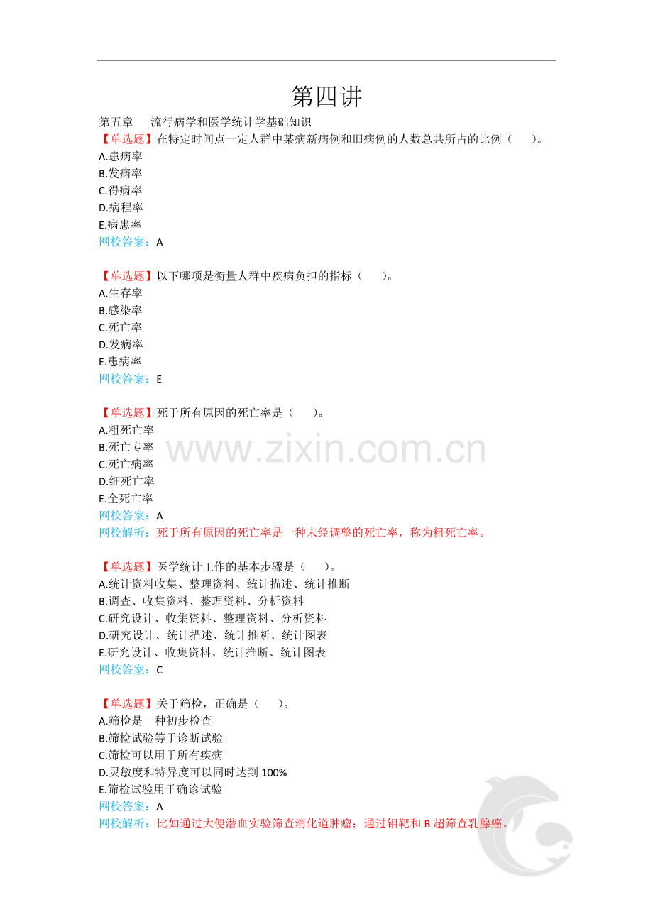 健康管理师-基础知识-复习题带解析-4-第四讲.doc_第1页
