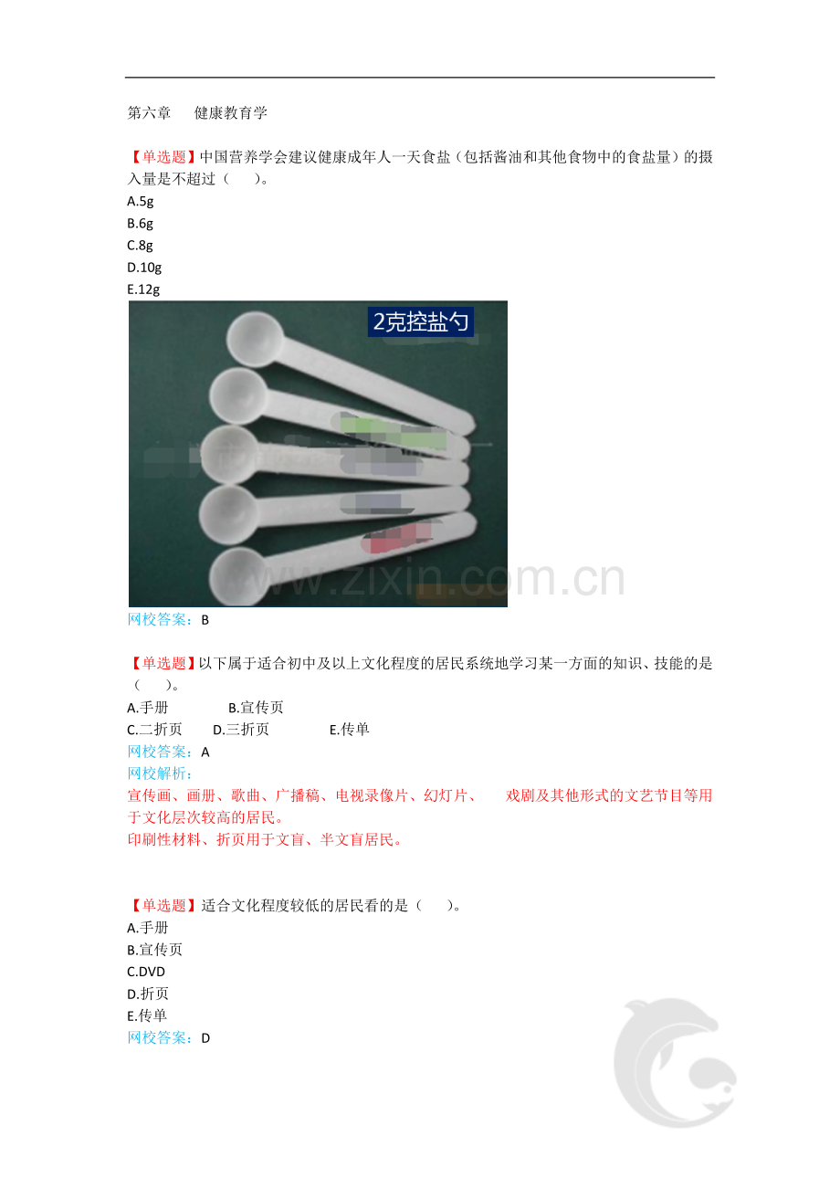 健康管理师-基础知识-复习题带解析-4-第四讲.doc_第2页