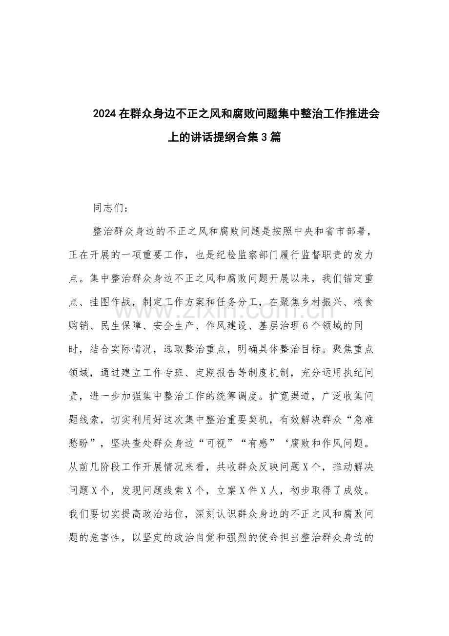 2024在群众身边不正之风和腐败问题集中整治工作推进会上的讲话提纲合集3篇.docx_第1页