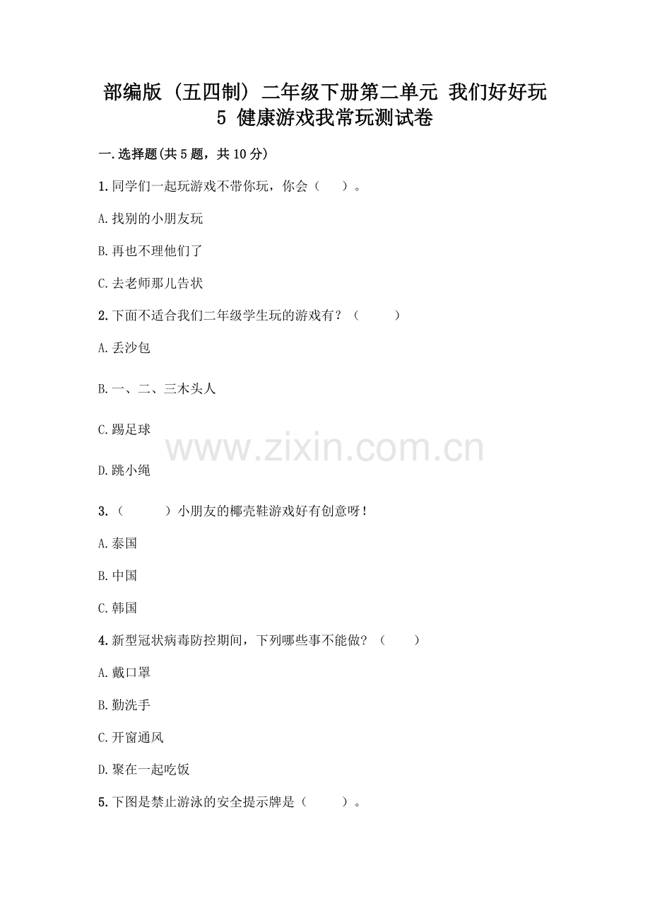 部编版--二年级下册第二单元-我们好好玩-5-健康游戏我常玩测试卷(黄金题型).docx_第1页