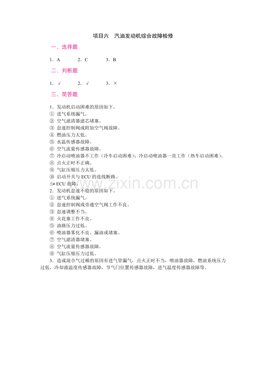 项目六-汽油发动机综合故障检修-答案.doc_第1页